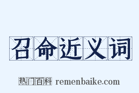 召命近义词是什么意思的图片